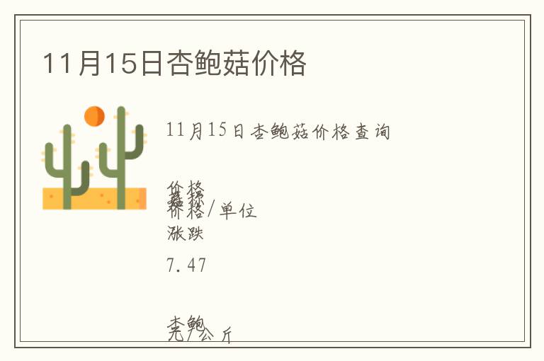 11月15日杏鮑菇價格