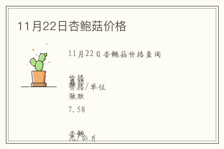 11月22日杏鮑菇價(jià)格