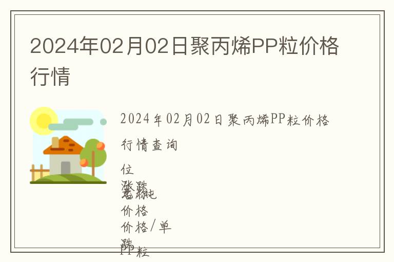 2024年02月02日聚丙烯PP粒價(jià)格行情