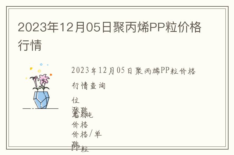 2023年12月05日聚丙烯PP粒價格行情