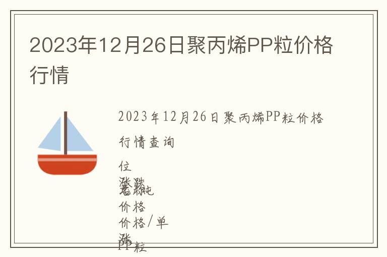 2023年12月26日聚丙烯PP粒價格行情