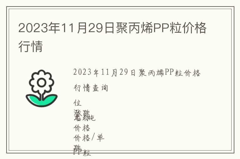 2023年11月29日聚丙烯PP粒價(jià)格行情