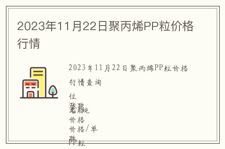 2023年11月22日聚丙烯PP粒價格行情