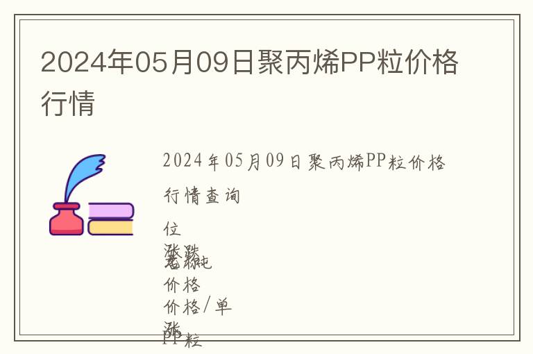 2024年05月09日聚丙烯PP粒價格行情