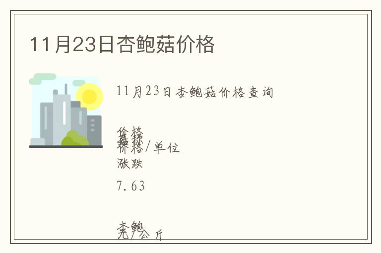 11月23日杏鮑菇價格