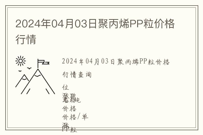 2024年04月03日聚丙烯PP粒價格行情