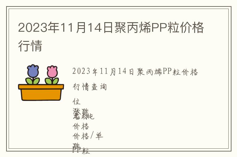 2023年11月14日聚丙烯PP粒價格行情