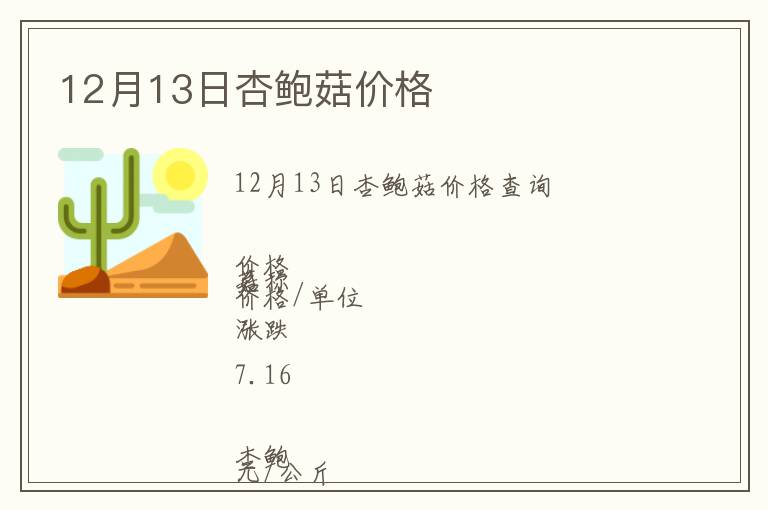 12月13日杏鮑菇價格