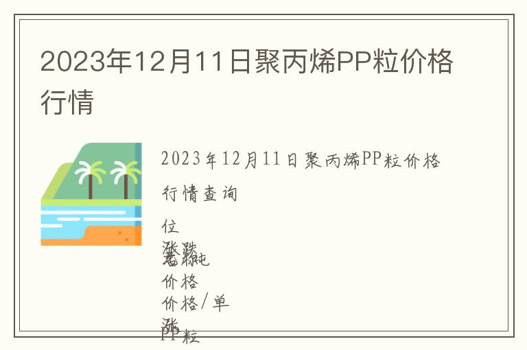 2023年12月11日聚丙烯PP粒價格行情