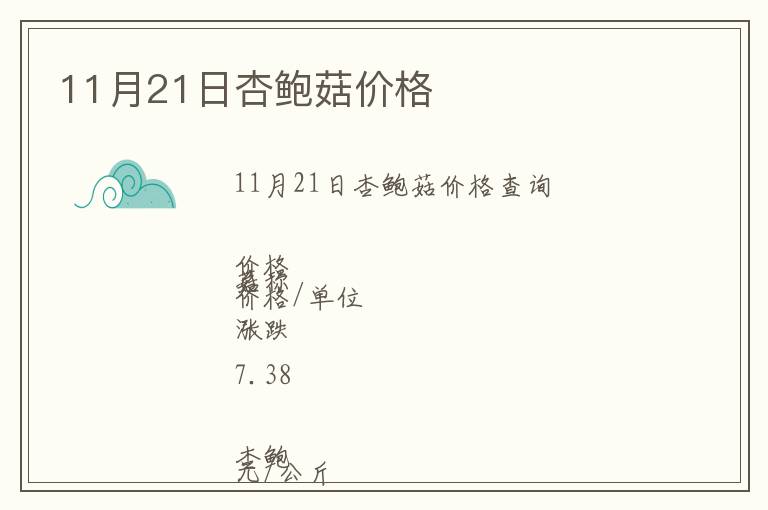 11月21日杏鮑菇價(jià)格