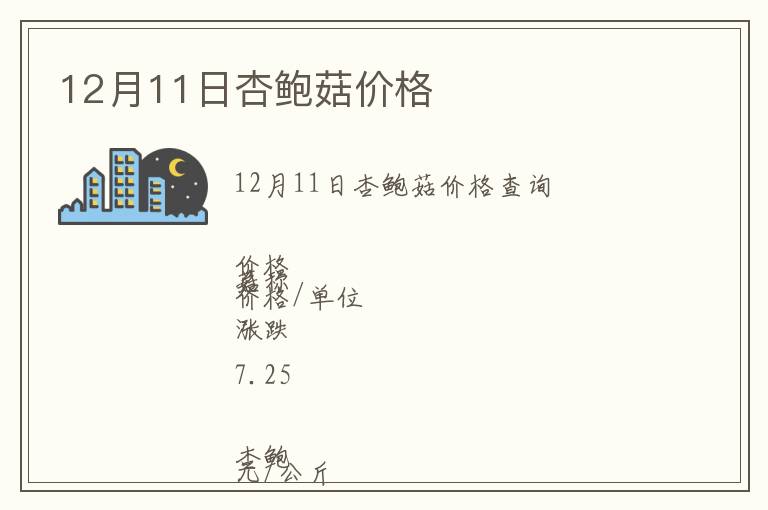 12月11日杏鮑菇價格