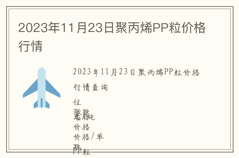 2023年11月23日聚丙烯PP粒價格行情