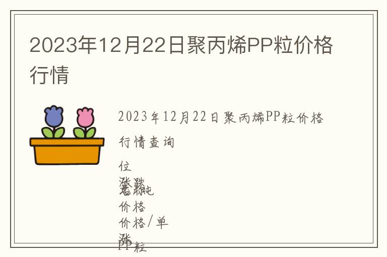 2023年12月22日聚丙烯PP粒價格行情