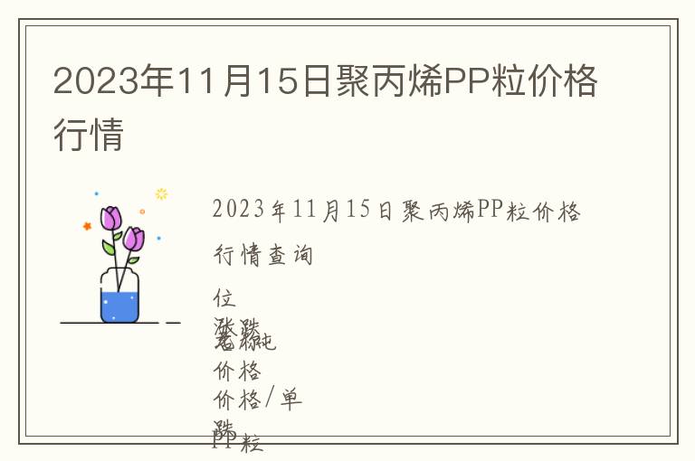 2023年11月15日聚丙烯PP粒價格行情