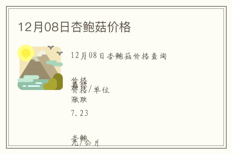 12月08日杏鮑菇價格