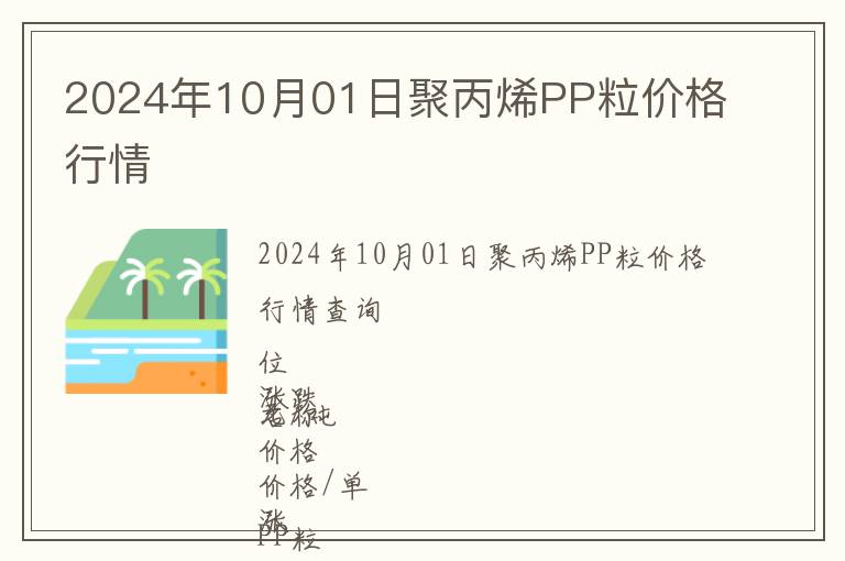 2024年10月01日聚丙烯PP粒價(jià)格行情