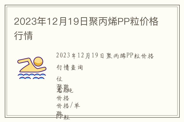 2023年12月19日聚丙烯PP粒價格行情