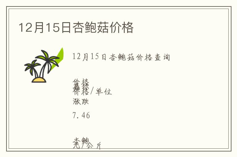 12月15日杏鮑菇價格