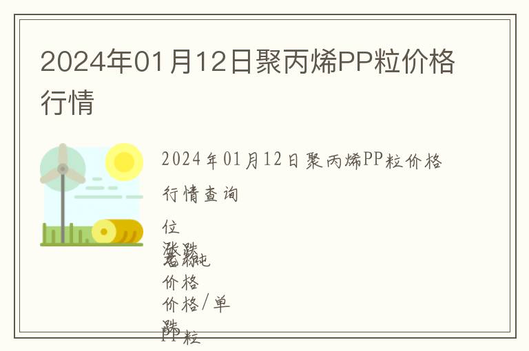 2024年01月12日聚丙烯PP粒價格行情