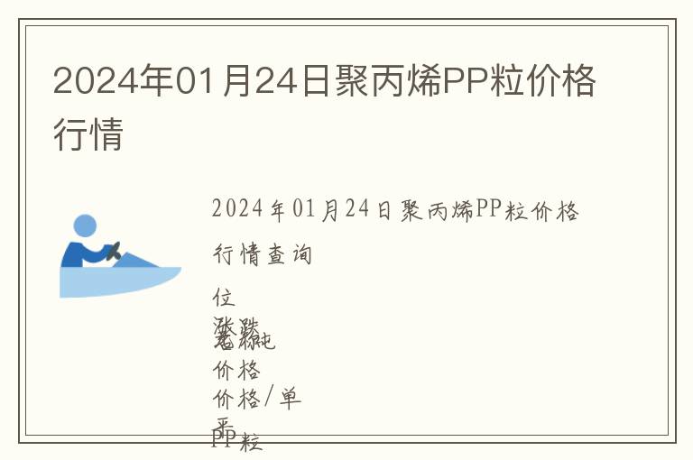 2024年01月24日聚丙烯PP粒價(jià)格行情