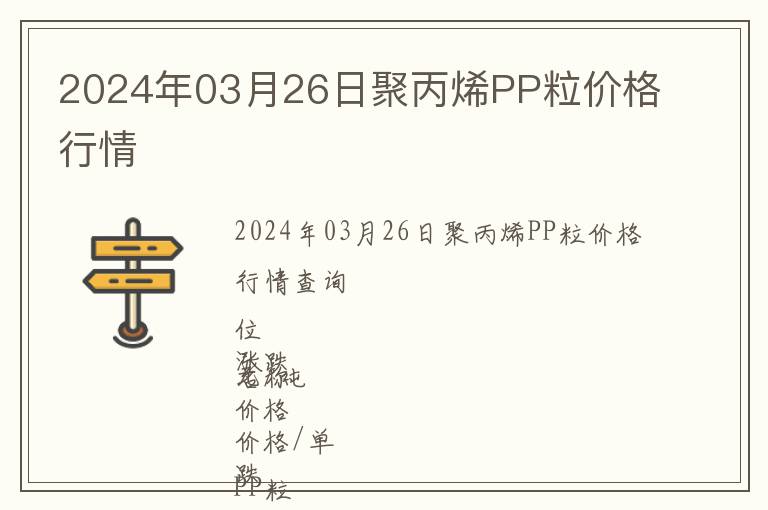 2024年03月26日聚丙烯PP粒價格行情