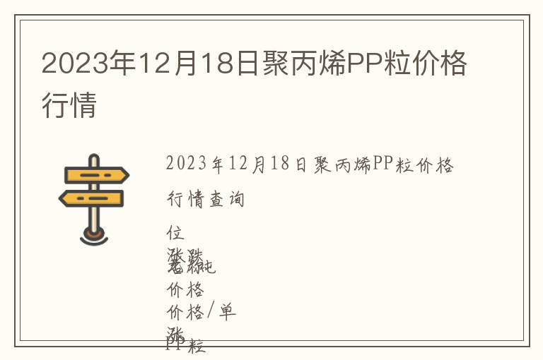 2023年12月18日聚丙烯PP粒價格行情