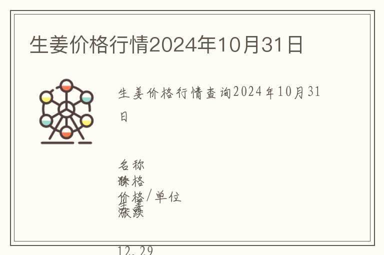 生姜價格行情2024年10月31日