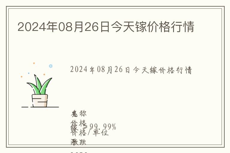 2024年08月26日今天鎵價(jià)格行情