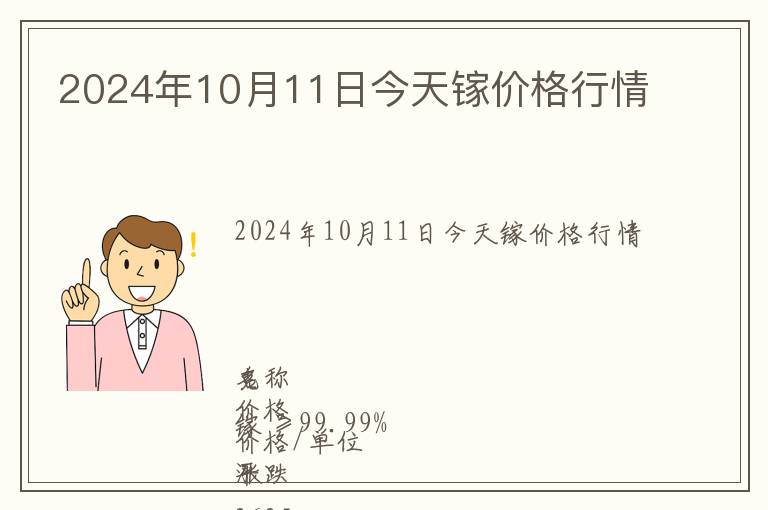 2024年10月11日今天鎵價(jià)格行情