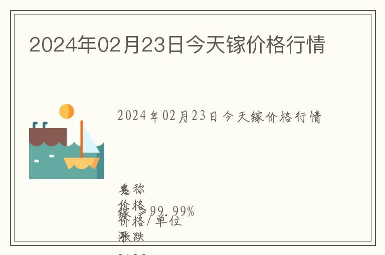 2024年02月23日今天鎵價(jià)格行情