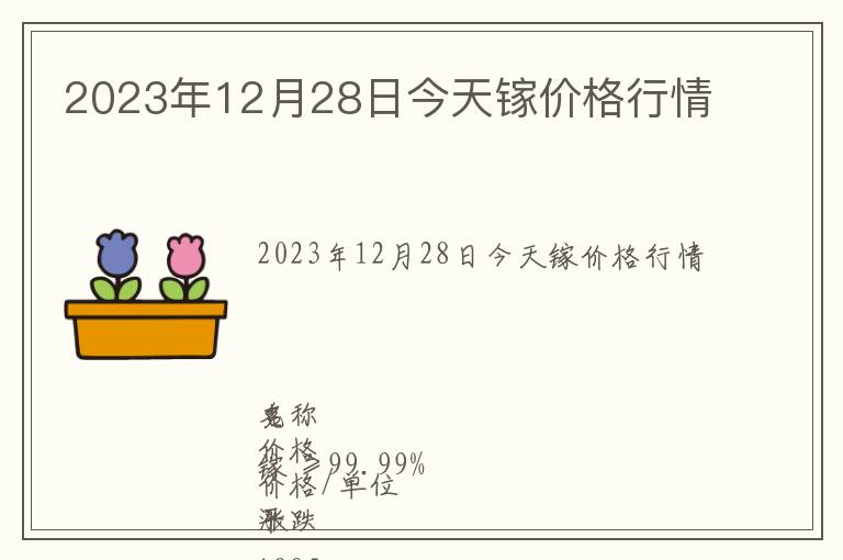 2023年12月28日今天鎵價(jià)格行情