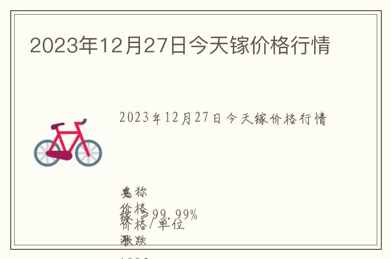 2023年12月27日今天鎵價(jià)格行情