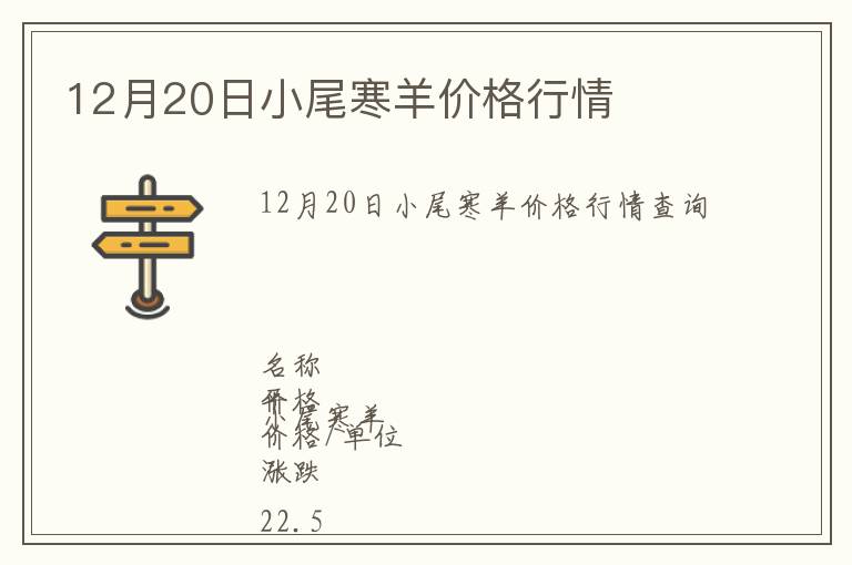 12月20日小尾寒羊價格行情