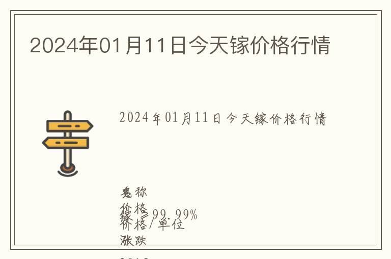 2024年01月11日今天鎵價格行情