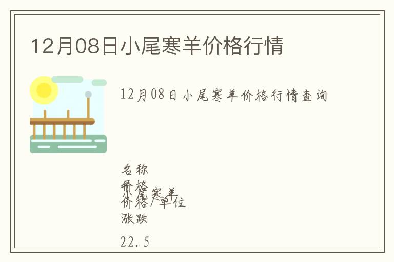 12月08日小尾寒羊價格行情