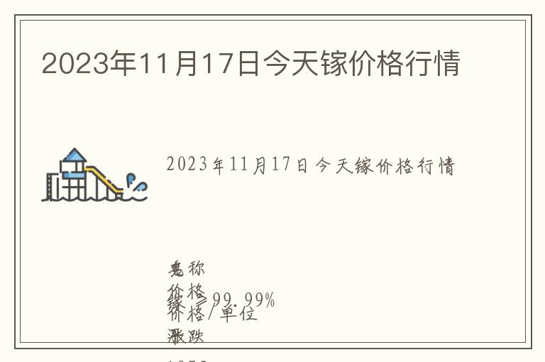 2023年11月17日今天鎵價(jià)格行情