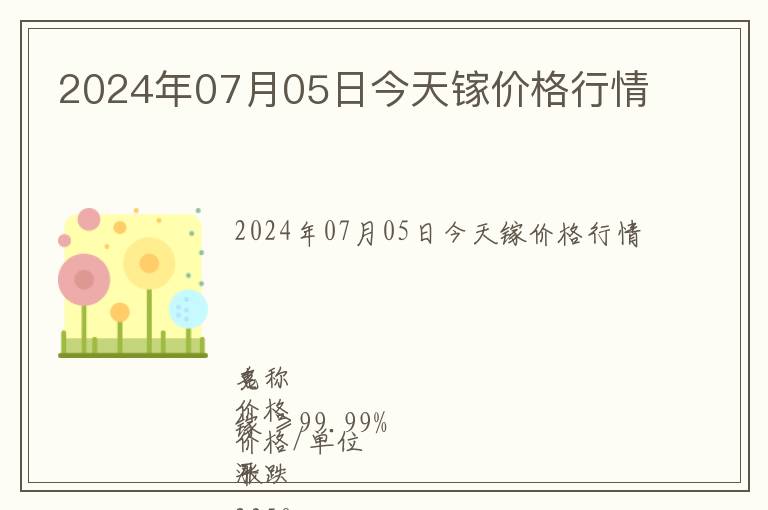 2024年07月05日今天鎵價(jià)格行情