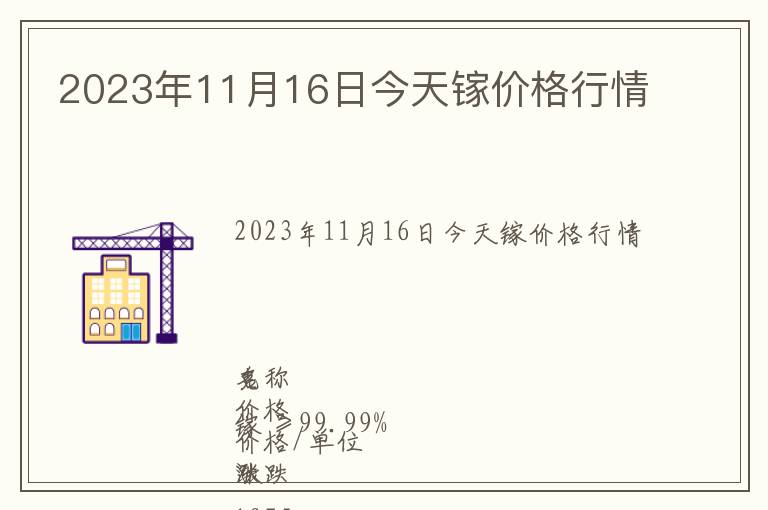 2023年11月16日今天鎵價格行情