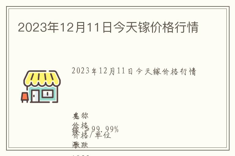 2023年12月11日今天鎵價(jià)格行情