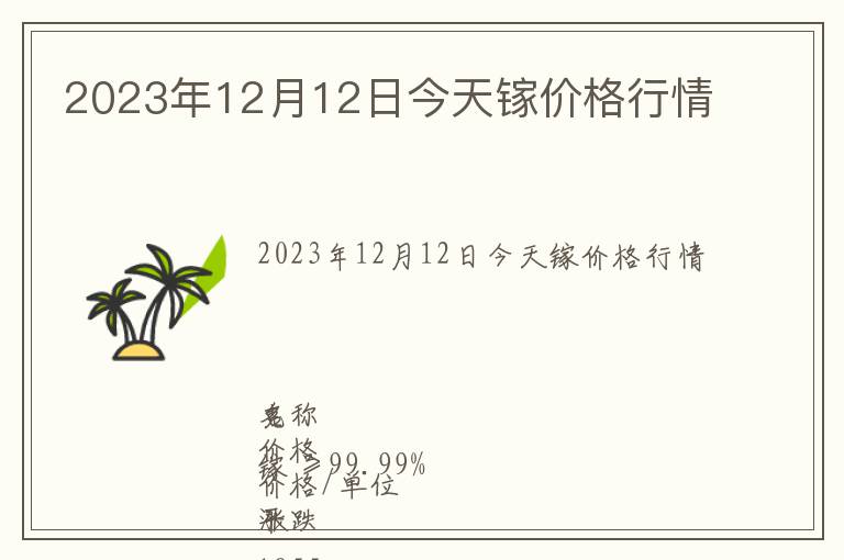 2023年12月12日今天鎵價格行情