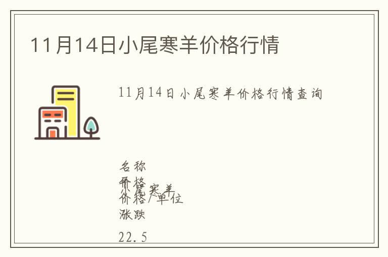 11月14日小尾寒羊價格行情