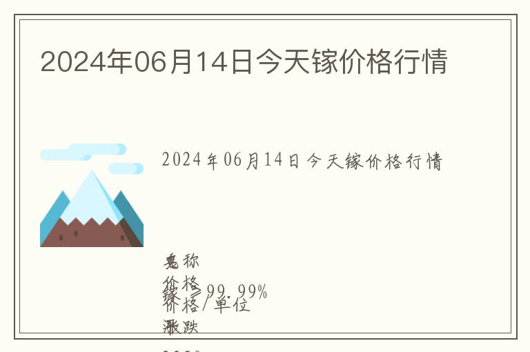 2024年06月14日今天鎵價格行情