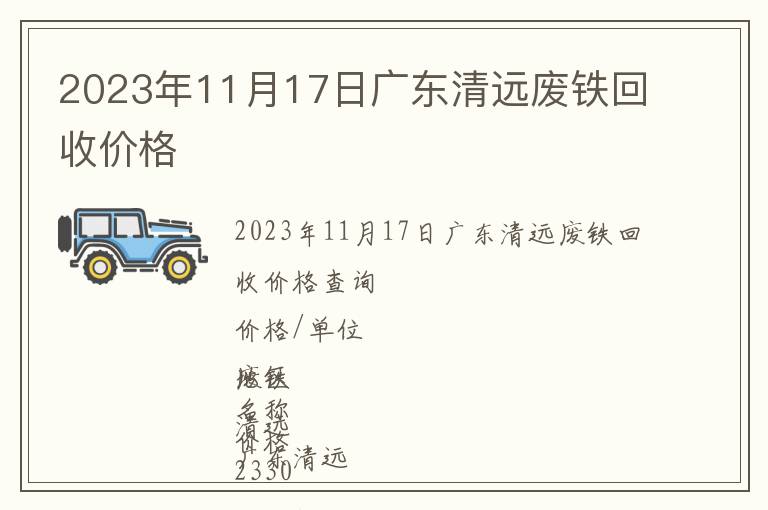 2023年11月17日廣東清遠廢鐵回收價格