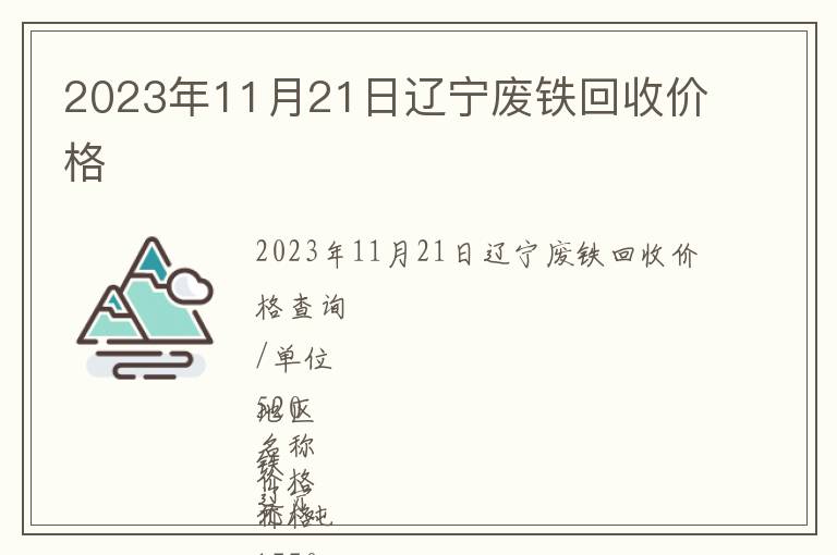 2023年11月21日遼寧廢鐵回收價格