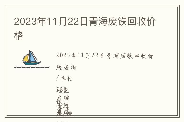 2023年11月22日青海廢鐵回收價格