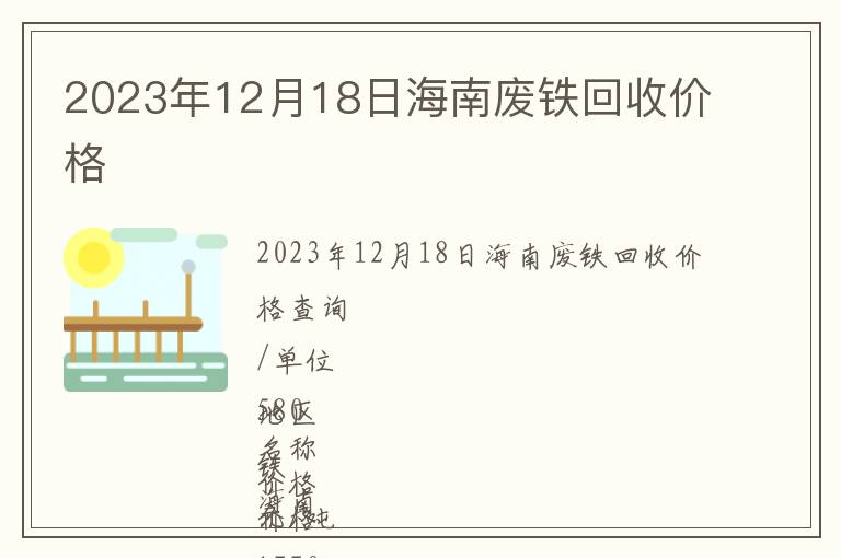 2023年12月18日海南廢鐵回收價格