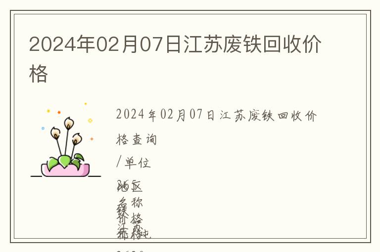 2024年02月07日江蘇廢鐵回收價格