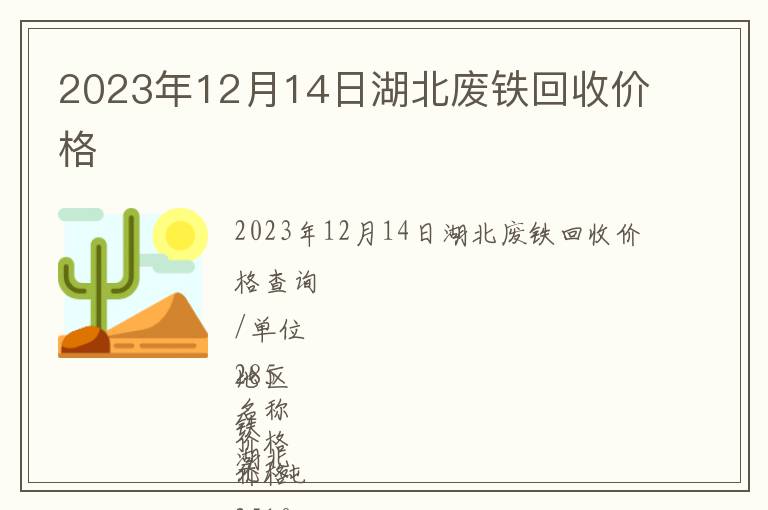 2023年12月14日湖北廢鐵回收價格