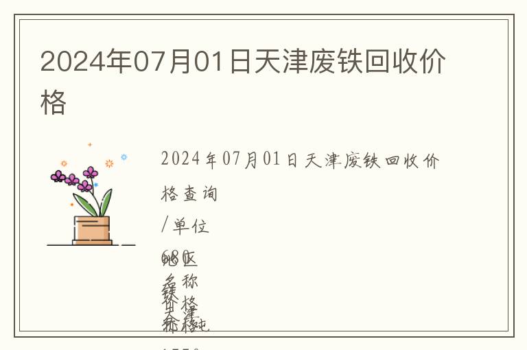 2024年07月01日天津廢鐵回收價格