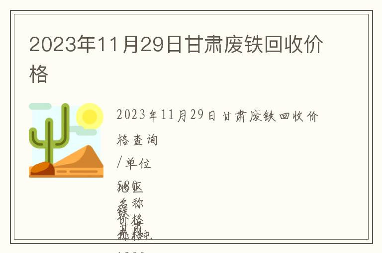 2023年11月29日甘肅廢鐵回收價格